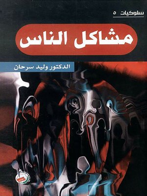 cover image of مشاكل الناس